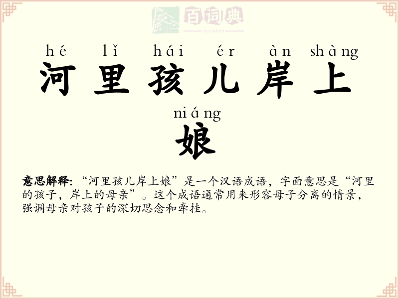 河里孩儿岸上娘