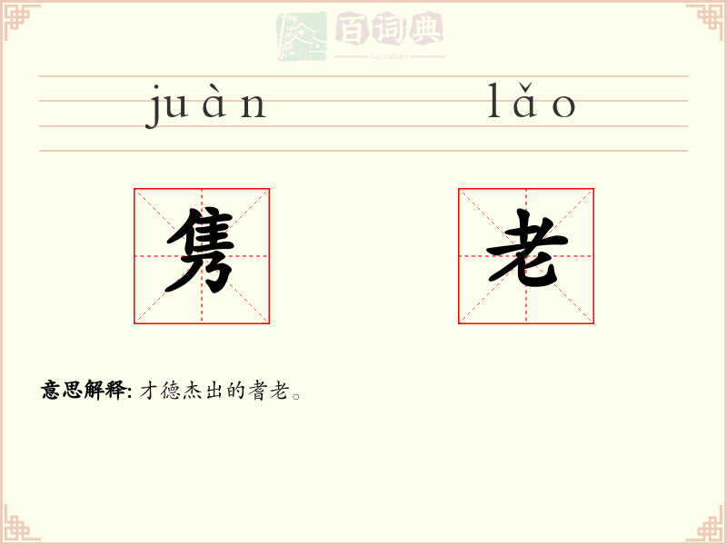 隽老