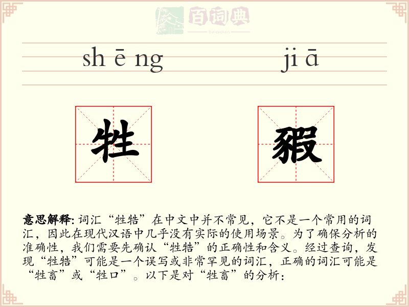 牲豭