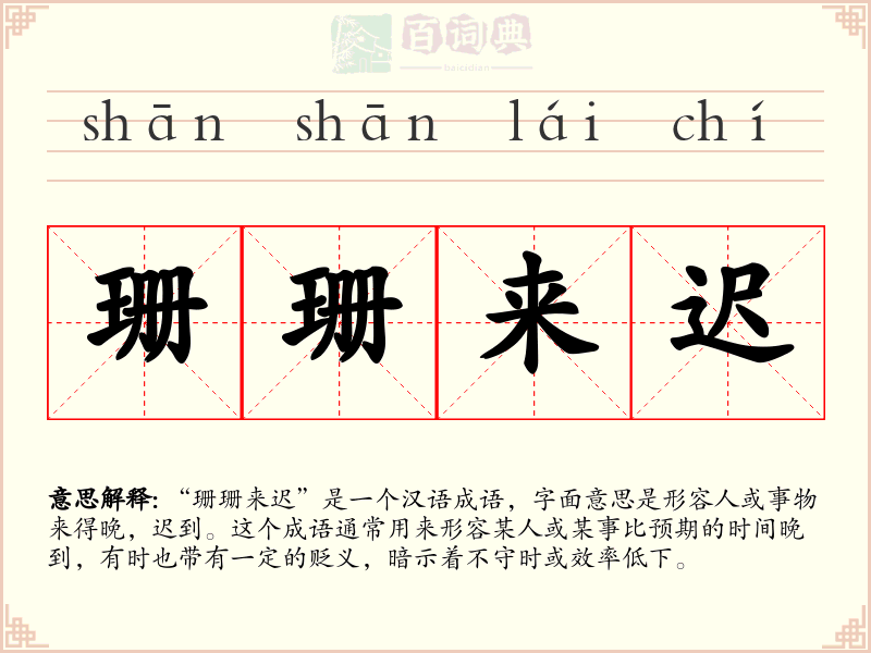 珊珊来迟