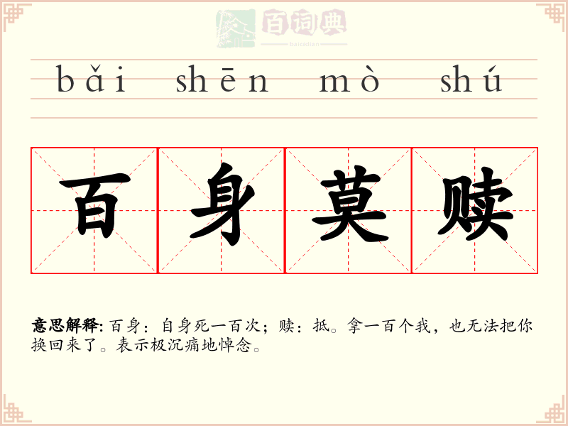 百身莫赎