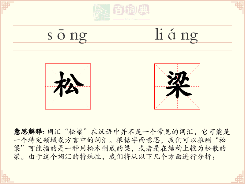 松梁