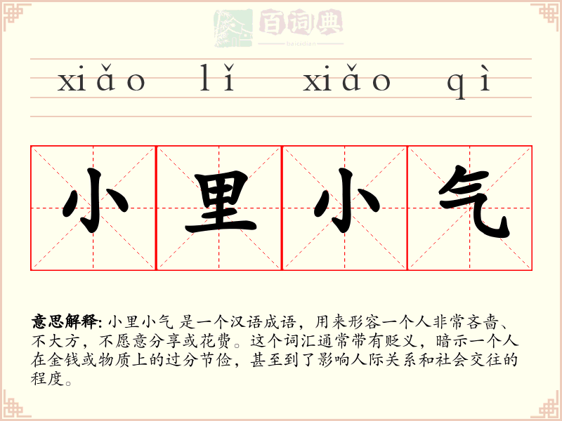 小里小气