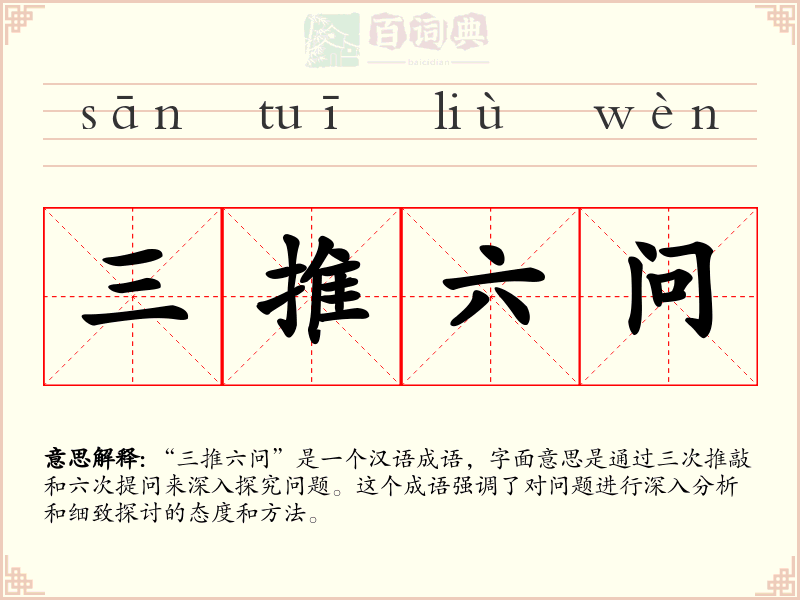 三推六问