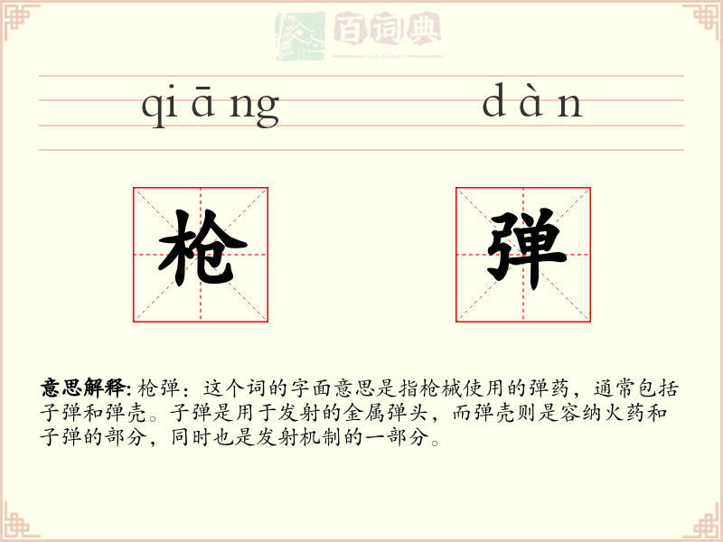 枪弹