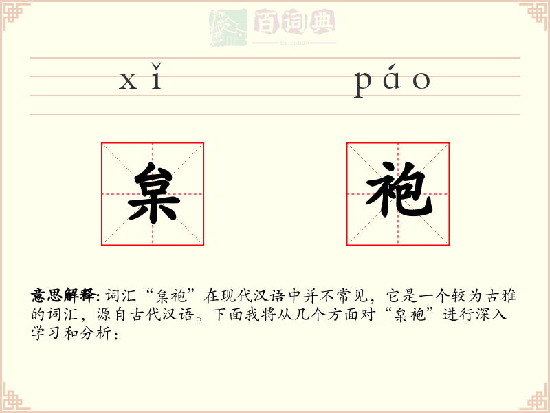 枲袍