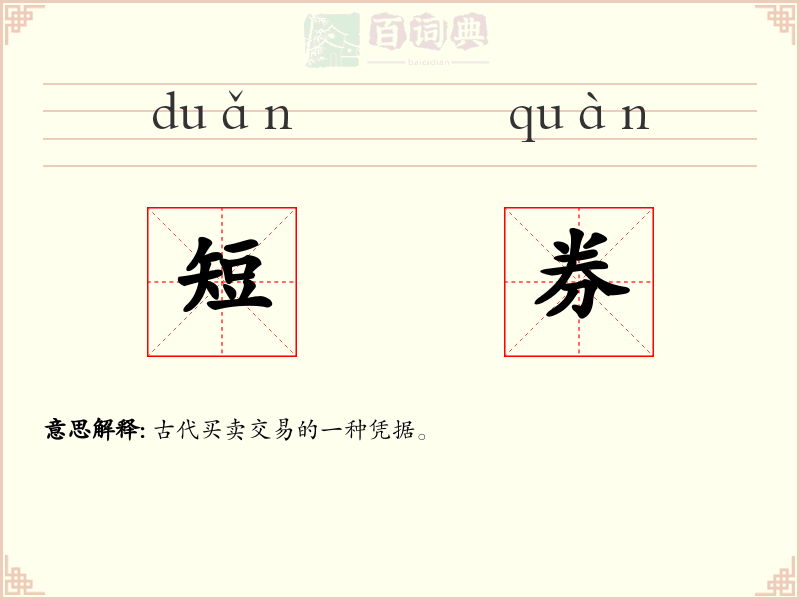短券