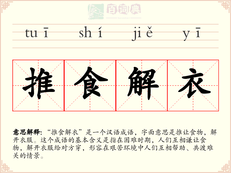 推食解衣