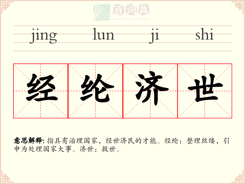 经纶济世