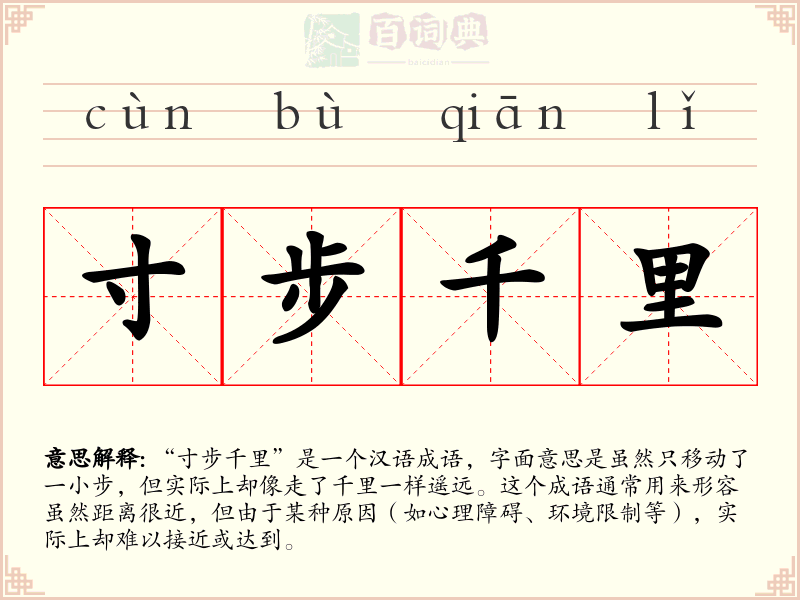 寸步千里
