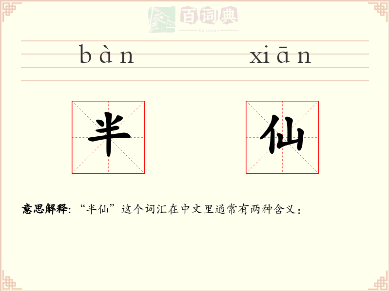半仙