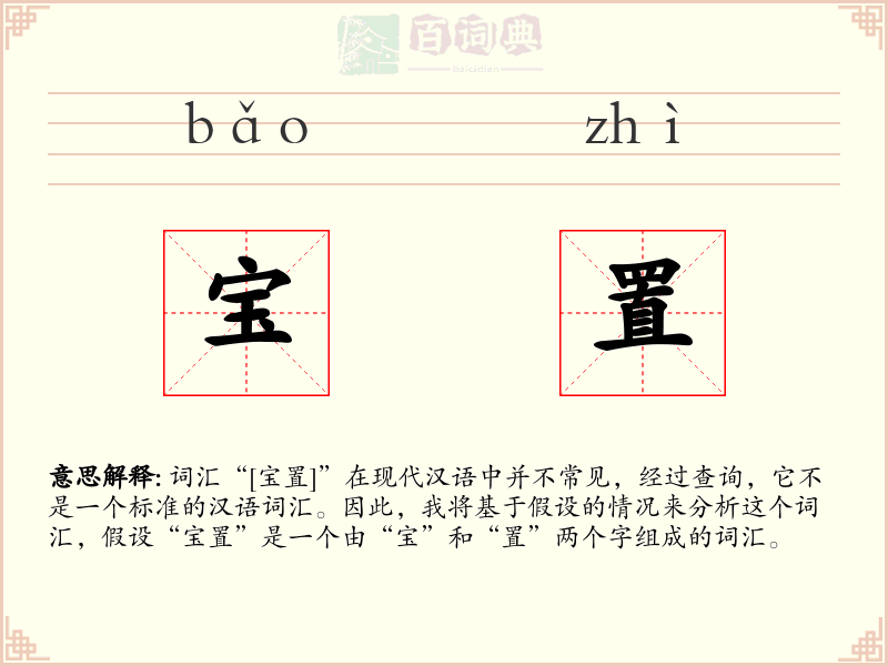 宝置