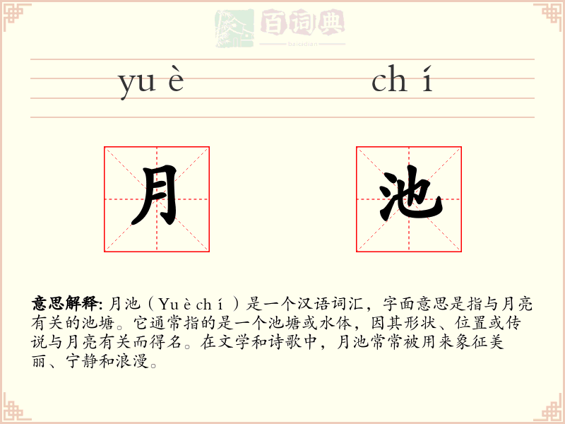月池