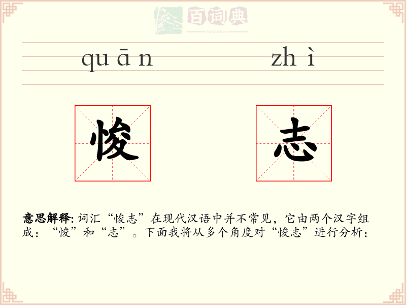 悛志