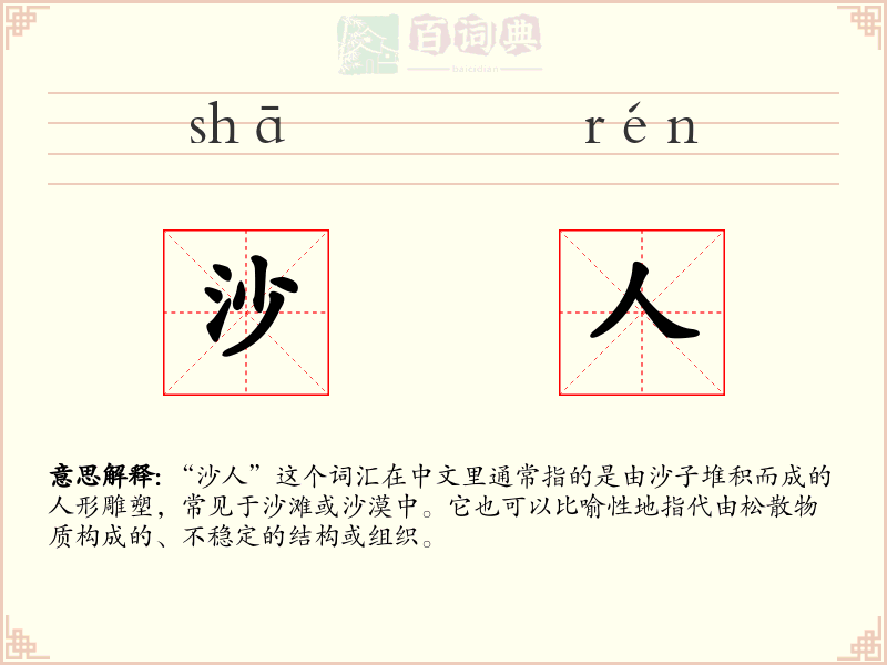 沙人