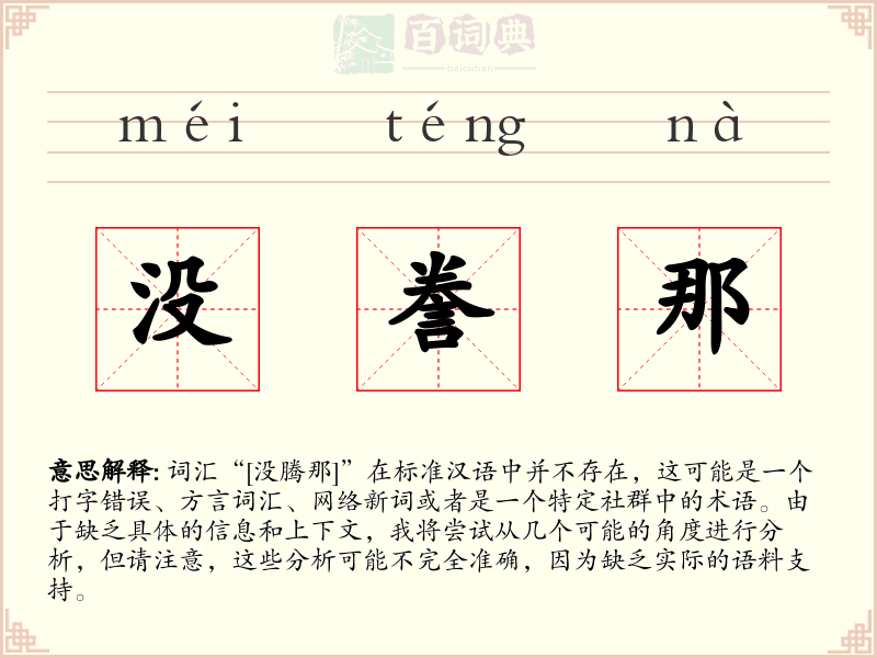 没誊那