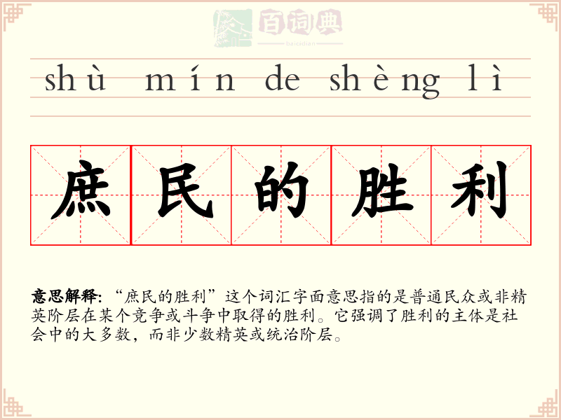庶民的胜利