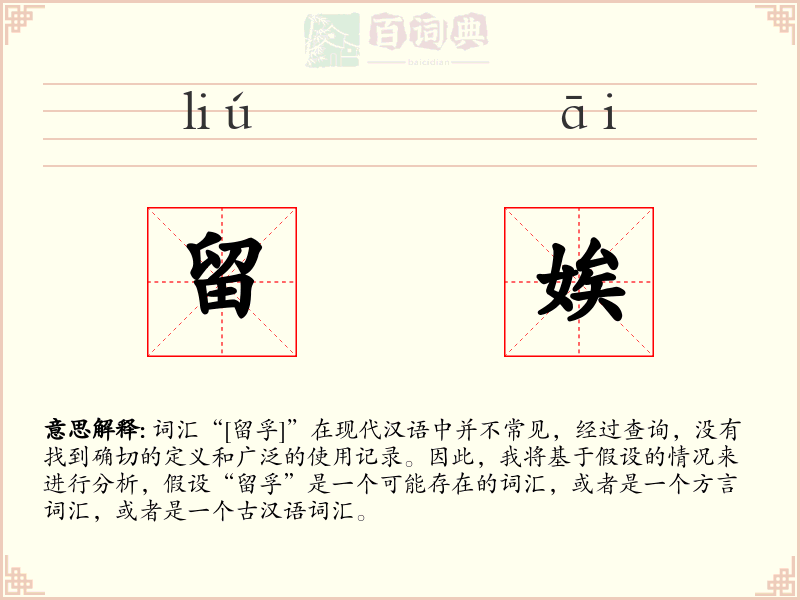 留娭