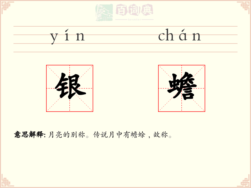 银蟾