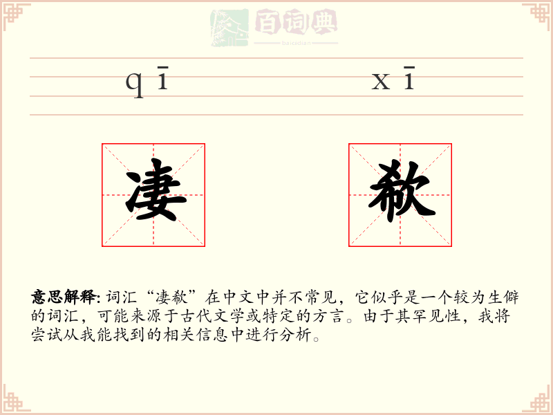 凄欷