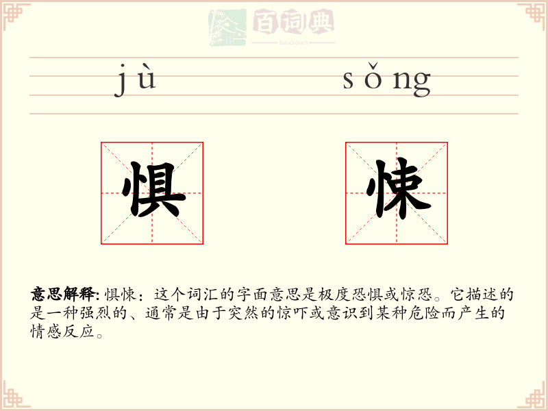 惧悚