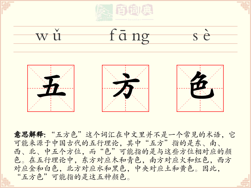 五方色