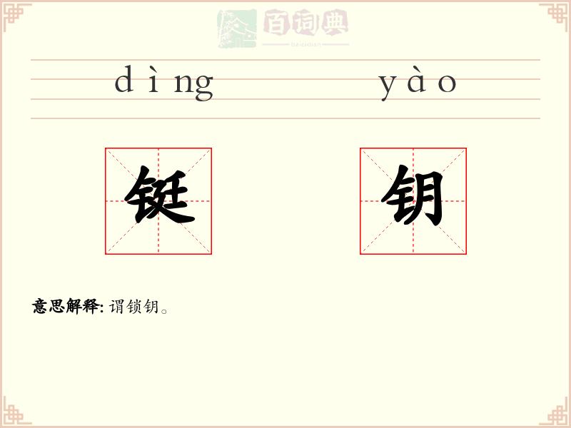铤钥