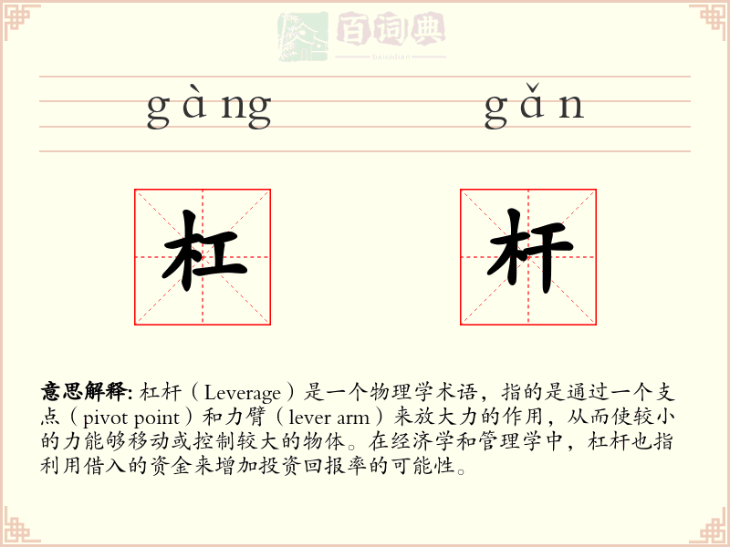 杠杆