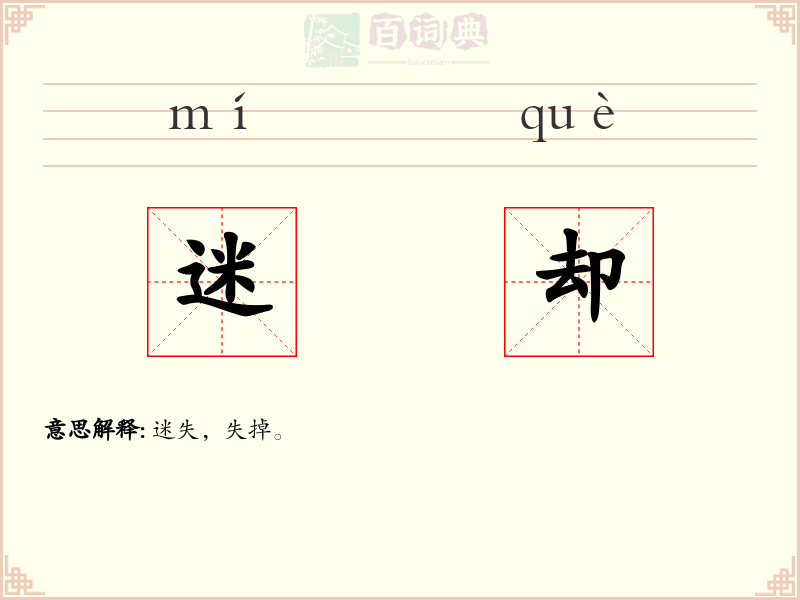 迷却