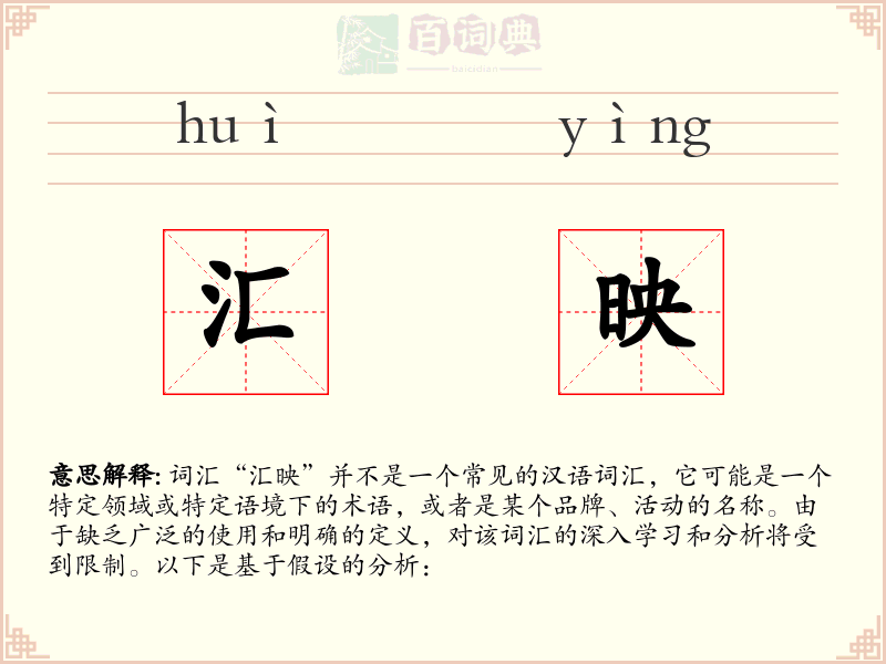 汇映