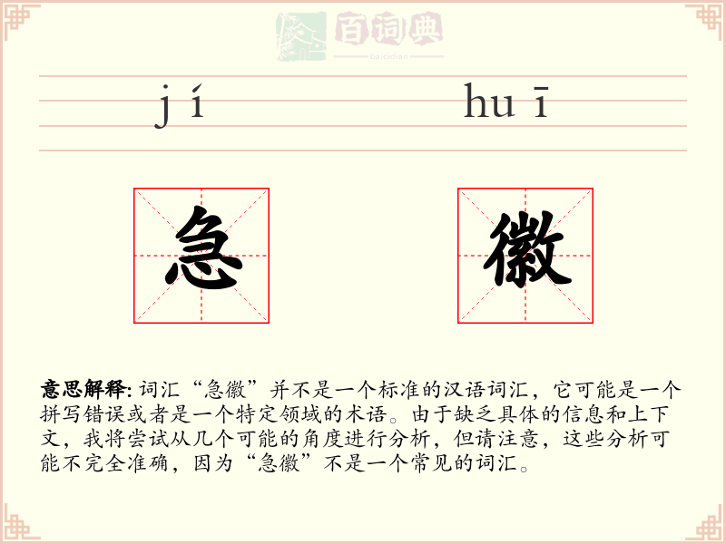 急徽
