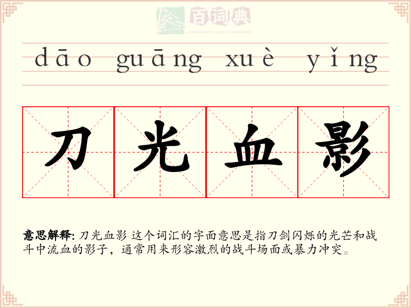 刀光血影