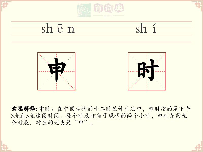 申时