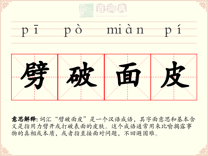 劈破面皮