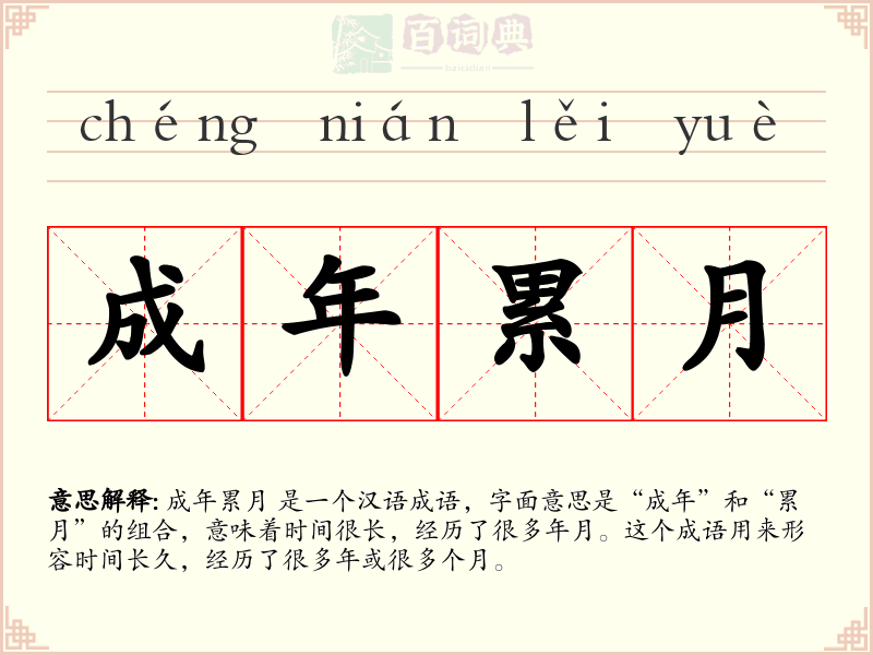 成年累月