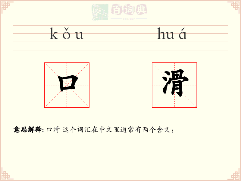 口滑