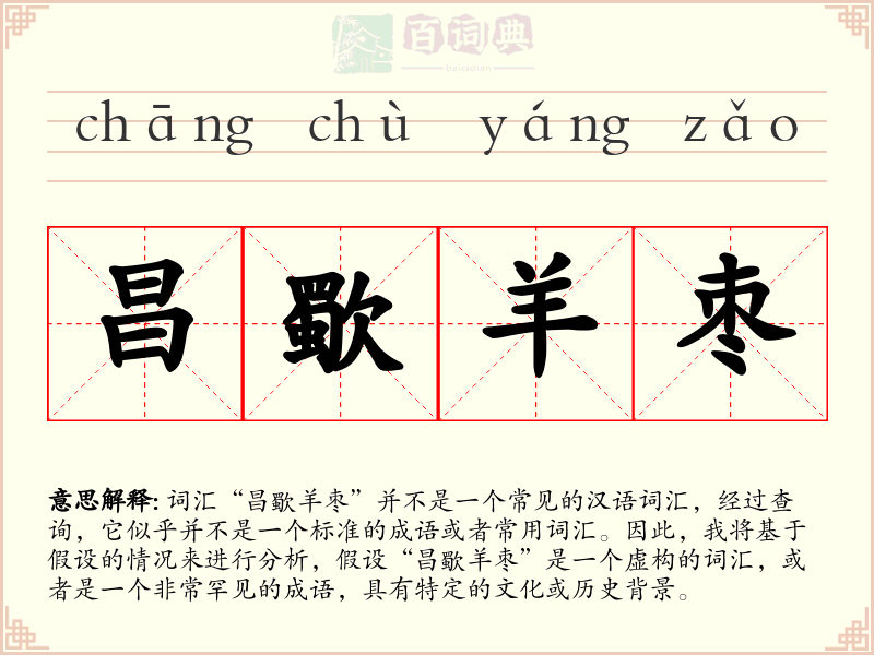 昌歜羊枣