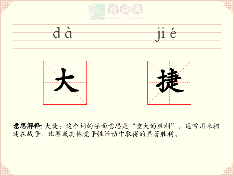 大捷