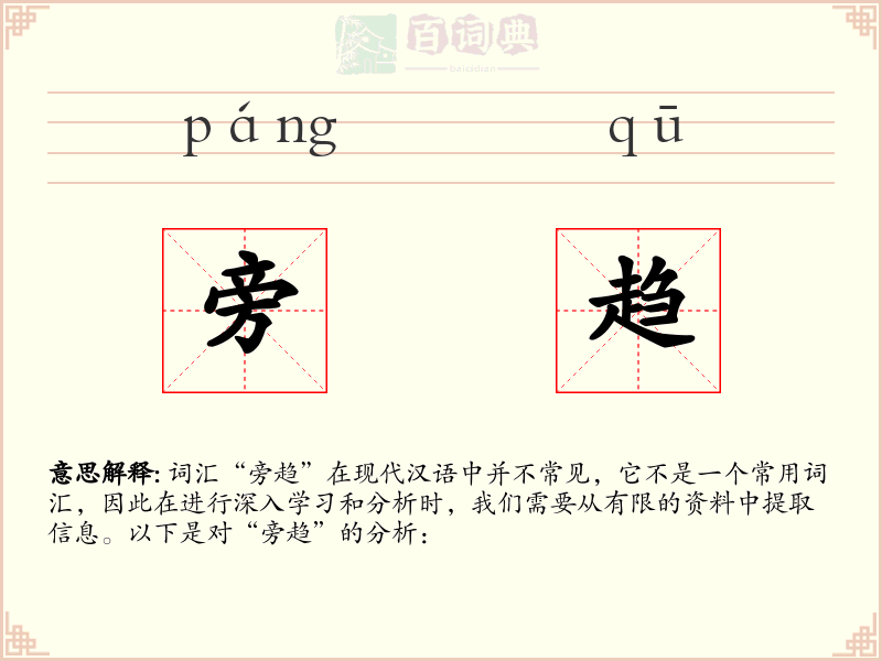 旁趋