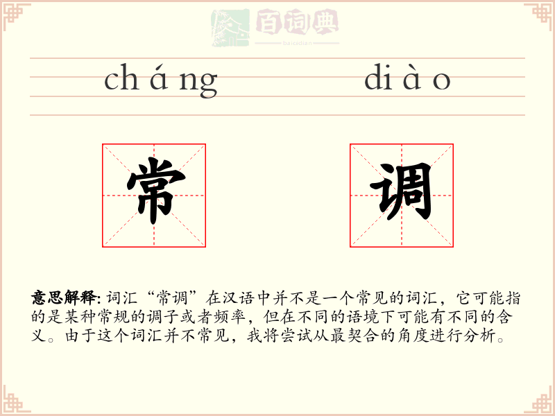 常调