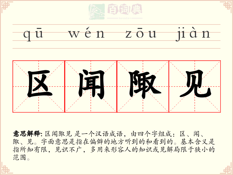 区闻陬见