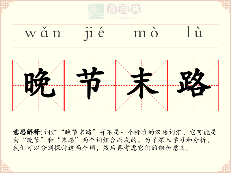 晚节末路