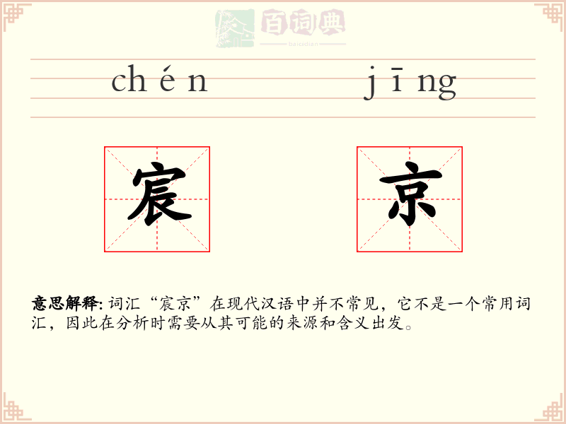 宸京