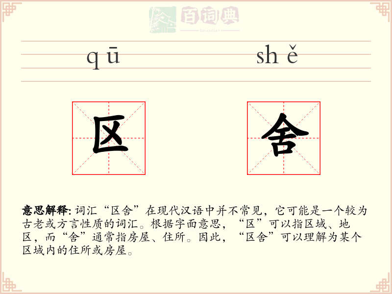 区舍