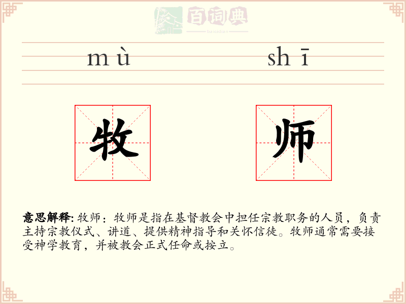牧师