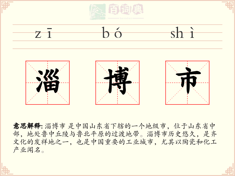 淄博市