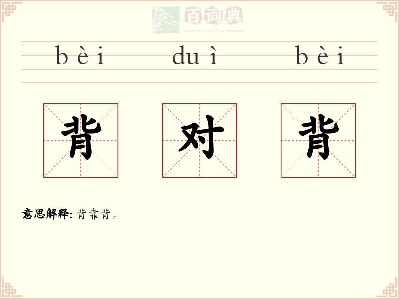 背对背