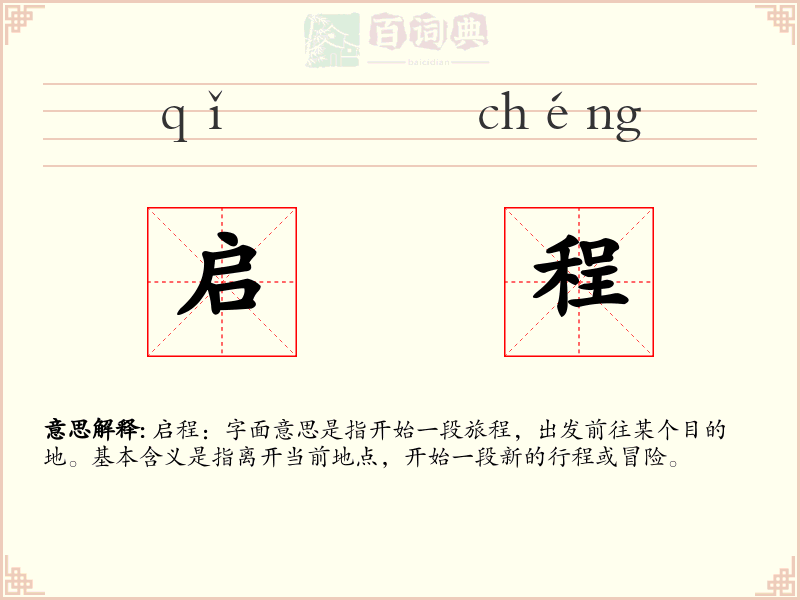 启程
