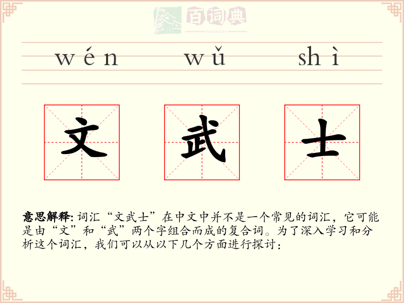 文武士