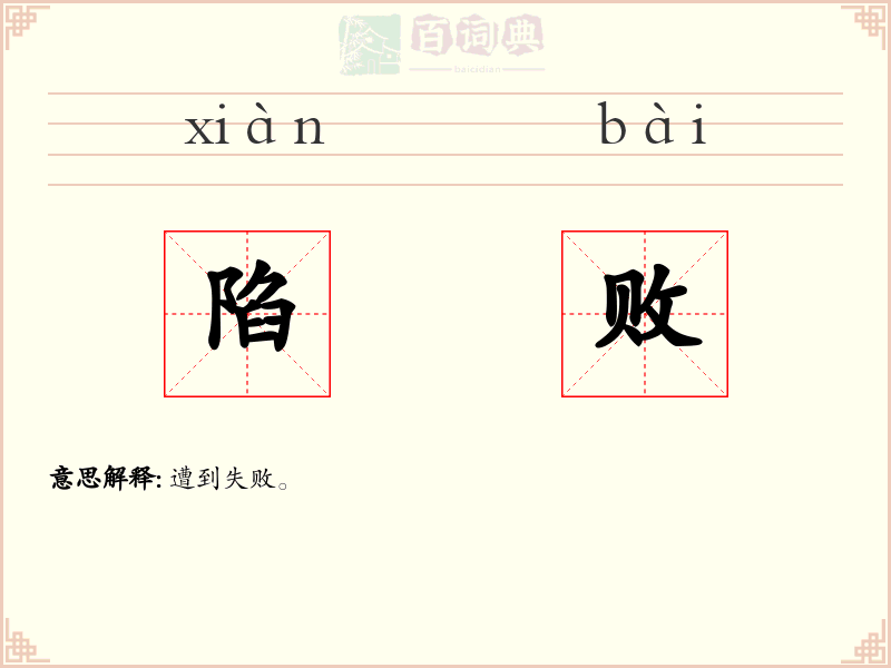 陷败